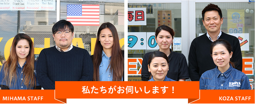 江戸屋両替センター スタッフ紹介